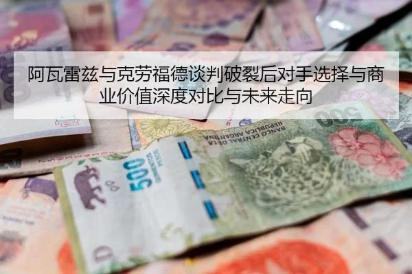 a-wa-lei-zi-yu-ke-lao-fu-de-tan-pan-po-lie-hou-dui-shou-xuan-ze-yu-shang-ye-jia-zhi-shen-du-dui-bi-yu-wei-lai-zou-xiang-2-784.jpg