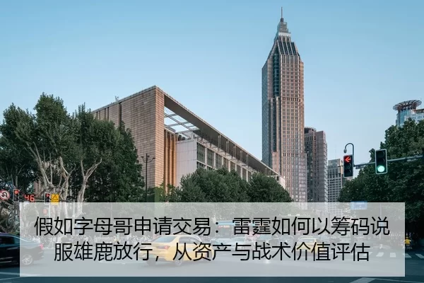 假如字母哥申请交易：雷霆如何以筹码说服雄鹿放行，从资产与战术价值评估