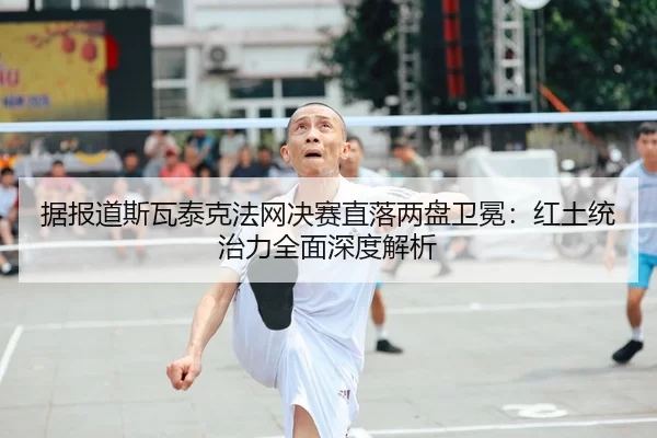 ju-bao-dao-si-wa-tai-ke-fa-wang-jue-sai-zhi-luo-liang-pan-wei-mian-hong-tu-tong-zhi-li-quan-mian-shen-du-jie-xi-2-628.jpg