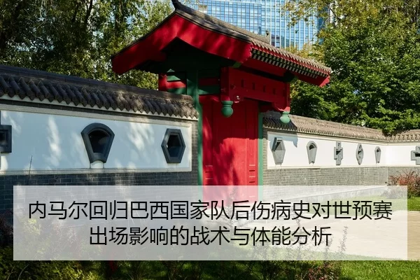 nei-ma-er-hui-gui-ba-xi-guo-jia-dui-hou-shang-bing-shi-dui-shi-yu-sai-chu-chang-ying-xiang-de-zhan-shu-yu-ti-neng-fen-xi-2-330.jpg