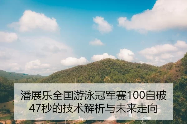 pan-zhan-le-quan-guo-you-yong-guan-jun-sai-zi-po-miao-de-ji-shu-jie-xi-yu-wei-lai-zou-xiang-2-153.jpg