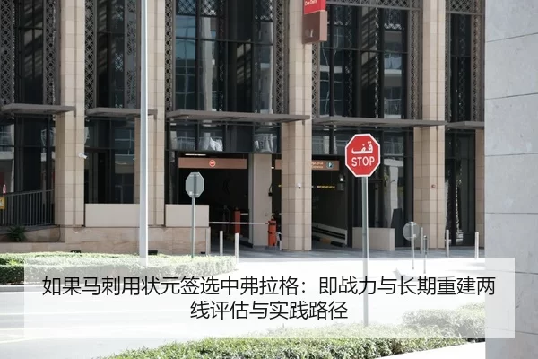 如果马刺用状元签选中弗拉格：即战力与长期重建两线评估与实践路径