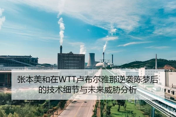 张本美和在WTT卢布尔雅那逆袭陈梦后的技术细节与未来威胁分析