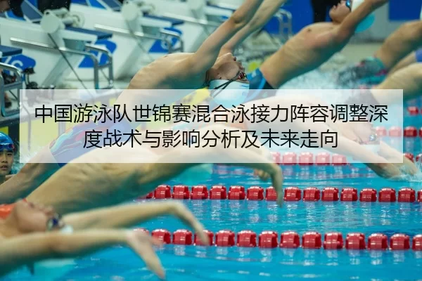 zhong-guo-you-yong-dui-shi-jin-sai-hun-he-yong-jie-li-zhen-rong-tiao-zheng-shen-du-zhan-shu-yu-ying-xiang-fen-xi-ji-wei-2-888.jpg