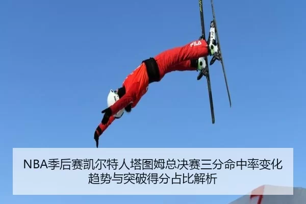 NBA季后赛凯尔特人塔图姆总决赛三分命中率变化趋势与突破得分占比解析