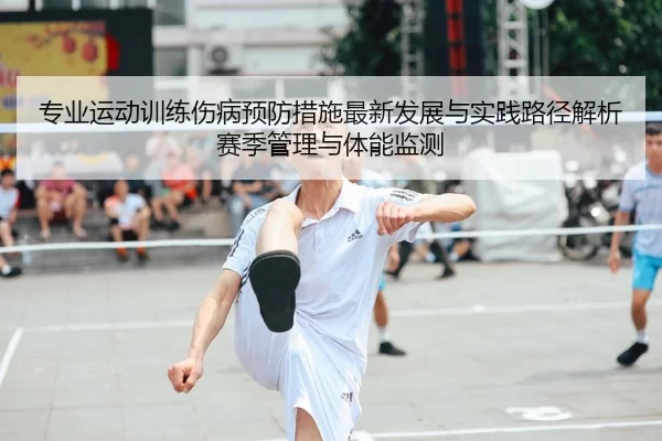 专业运动训练伤病预防措施最新发展与实践路径解析赛季管理与体能监测