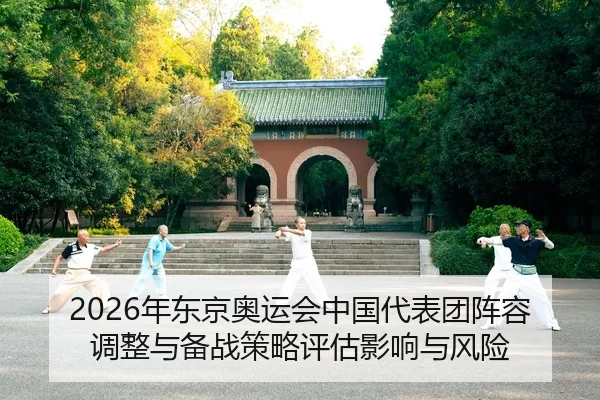 nian-dong-jing-ao-yun-hui-zhong-guo-dai-biao-tuan-zhen-rong-tiao-zheng-yu-bei-zhan-ce-lve-ping-gu-ying-xiang-yu-feng-2-369.jpg