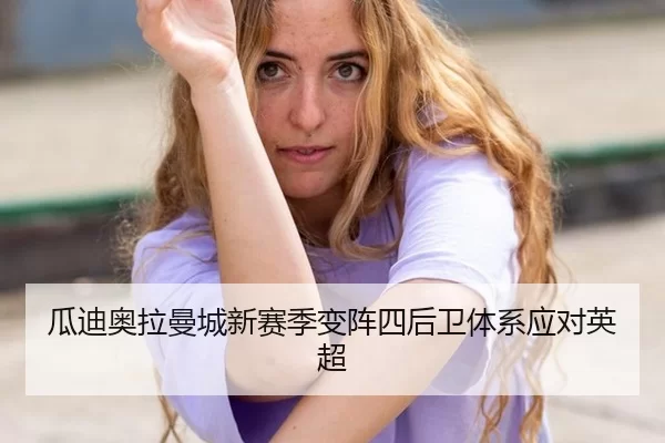 瓜迪奥拉曼城新赛季变阵四后卫体系应对英超