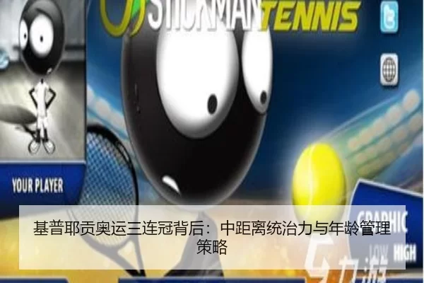 基普耶贡奥运三连冠背后：中距离统治力与年龄管理策略