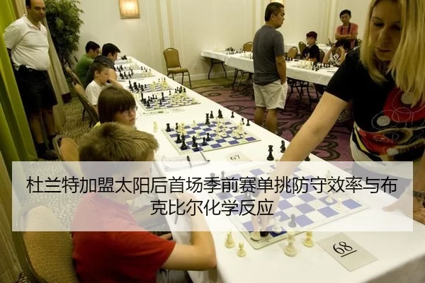 du-lan-te-jia-meng-tai-yang-hou-shou-chang-ji-qian-sai-dan-tiao-fang-shou-xiao-lv-yu-bu-ke-bi-er-hua-xue-fan-ying-2-620.jpg