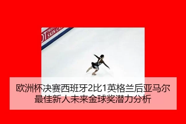 ou-zhou-bei-jue-sai-xi-ban-ya-bi-ying-ge-lan-hou-ya-ma-er-zui-jia-xin-ren-wei-lai-jin-qiu-jiang-qian-li-fen-xi-2-646.jpg