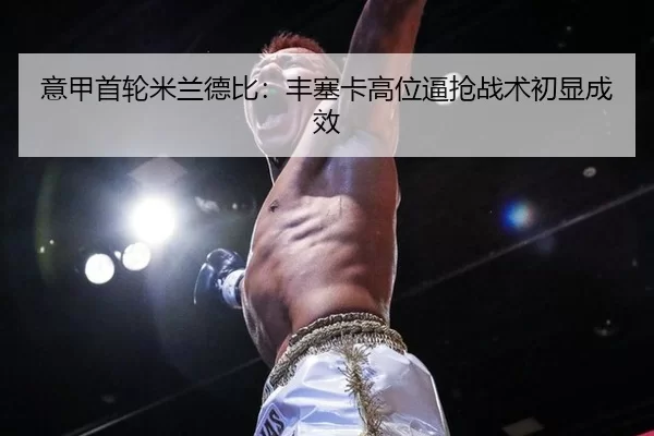 yi-jia-shou-lun-mi-lan-de-bi-feng-sai-ka-gao-wei-bi-qiang-zhan-shu-chu-xian-cheng-xiao-2-605.jpg