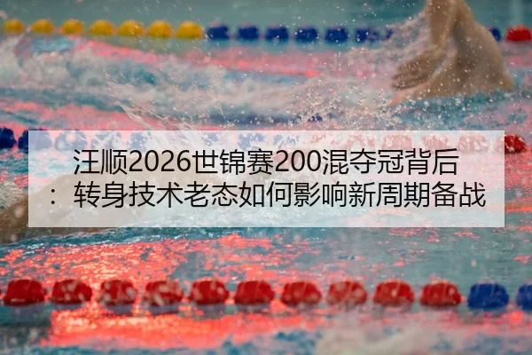 wang-shun-shi-jin-sai-hun-duo-guan-bei-hou-zhuan-shen-ji-shu-lao-tai-ru-he-ying-xiang-xin-zhou-qi-bei-zhan-3-495.jpg